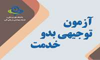 اطلاعیه /آزمون جامع توجیهی بدو خدمت تابستان ۱۴۰۲