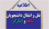 آغاز ثبت نام انتقالی دانشجویان شاهد و ایثارگر علوم پزشکی