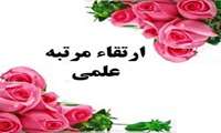 پیام تبریک رئیس دانشگاه در پی ارتقاء سه عضو هیئت علمی دانشگاه 