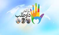 پیام رئیس دانشگاه علوم پزشکی البرز به مناسبت روز داوطلب 