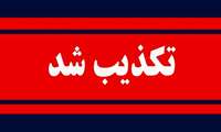 انفجار در  یکی بیمارستان های  کرج تکذیب شد