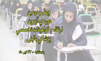 چهل و دومین دوره ی آزمون ارتقاء و گواهینامه تخصصی پزشکی بالینی در روز پنجشنبه ، 22 تیر ماه برگزار می شود