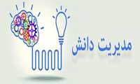 مدیریت دانش/ محتوای آموزشی/ فصلنامه الکترونیکی مدیریت دانش