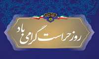پیام تبریک رییس دانشگاه علوم پزشکی البرز به مناسبت روز حراست 