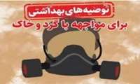 توصیه های بهداشتی در خصوص اعلام اداره هواشناسی مبنی بر وقوع گرد و غبار مستمر تا روز پنج شنبه 29 تیر ماه