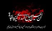 فرارسیدن ماه محرم و ایام سوگواری حضرت ابا عبدالله الحسین (ع) تسلیت باد