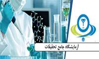 قابل توجه اعضای هیات علمی دانشگاه ،محققین و دانشجویان ،آغاز فعالیت آزمایشگاه جامع معاونت تحقیقات و فناوری 