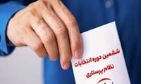 اطلاعیه ثبت نام کاندیداهای هیأت مدیره ششمین دوره انتخابات نظام پرستاری استان البرز