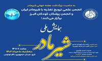 به مناسبت هفته جهانی تغذیه با شیر مادر، همایش ملی شیر مادر در البرز برگزار می شود 