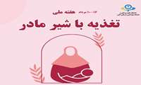 هفته ملی تغذیه با شیر مادر با شعار "نگاهی نو به شیردهی مادران شاغل در خانواده، محل کار و جامعه"