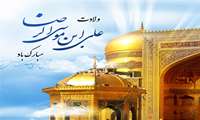 ویژه نامه به مناسبت ولادت با سعادت امام رضا (ع)