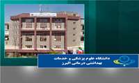 کسب رتبه برتر دانشگاه علوم پزشکی البرز در بین دانشگاه های علوم پزشکی کشور