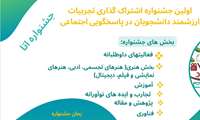  نخستین جشنواره تجربیات ارزشمند دانشجویان در پاسخگویی اجتماعی(آتا)