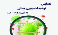 به مناسبت هفته پدافند غیر عامل همایش نوین تهدیدات زیستی در دانشگاه علوم پزشکی البرز برگزار می شود 