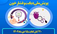 طرح بسیج ملی غربالگری دیابت و فشار خون در البرز از 20 آبان  آغاز شد