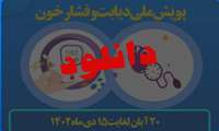 دانلود بنر و پوستر های پویش ملی غربالگری فشارخون بالا و دیابت 