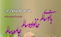 هفته سلامت زنان/20 لغایت 26 آبان / بانوی سالم ، خانواده سالم ، جامعه سالم 
