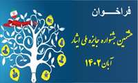 هشتمین جشنواره جایزه ملی ایثار ویژه دانشجویان شاهد و ایثارگر دانشگاه های علوم پزشکی آغاز شد.
