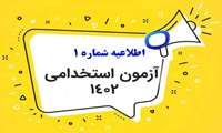اطلاعیه در خصوص بررسی و راستی آزمایی امتیاز کرونا مربوط به آزمون استخدام پیمانی پیش رو در سال جاری (1402) 