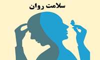 هفته سلامت روان /18 لغایت 24 مهر / سلامت روان مسئولیت اجتماعی و فردی همه ماست 