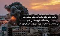بیانیه دفتر نهاد نمایندگی مقام معظم رهبری در دانشگاه علوم پزشکی البرز در واکنش به جنایات رژیم صهیونیستی در نوار غزه