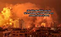 پیام رئیس دانشگاه علوم پزشکی البرز در پی جنایت هولناک رژیم صهیونیستی  در غزه  و حمله  به بیمارستان المعمدانی 