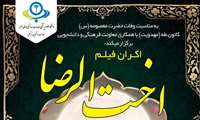 به مناسبت شهادت حضرت معصومه (س) ، اکران فیلم دخت الرضا در ستاد دانشگاه علوم پزشکی البرز