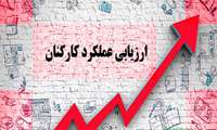 شروع مرحله اول فرآیند مدیریت عملکرد کارکنان ( ارزشیابی سالیانه ) مجموعه دانشگاه علوم پزشکی البرز در سال 1402