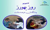 پیام تبریک رئیس دانشگاه علوم پزشکی البرز به مناسبت فرارسیدن روز بهورز 