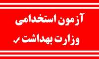 اطلاعیه آزمون استخدامی وزارت بهداشت، درمان و آموزش پزشکی 