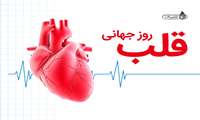 7مهر روز جهانی قلب /عوامل خطر بیماری های قلبی و عروقی را بشناسیم تا قلبی سالم داشته باشیم