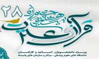 نتایج مرحله دانشگاهی  بیست و هشتمین جشنواره قرآن و عترت دانشگاه علوم پزشکی البرز اعلام شد 