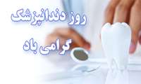 پیام رئیس دانشگاه علوم پزشکی البرز به مناسبت روز دندانپزشک 
