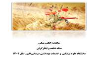 سالنامه الکترونیکی ستاد شاهد و ایثار گر دانشگاه 