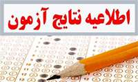 اعلام نتایج  آزمون استخدامی بهورز 1402 در دانشگاه علوم پزشکی البرز 