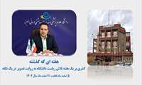گزارش اقدامات هفتگی رئیس دانشگاه  (5 الی 11 اسفند ماه ) 