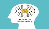 پیام رئیس دانشگاه علوم پزشکی البرز به مناسبت روز روانشناس و مشاور 