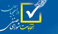 آغاز ثبت نام داوطلبین انتخابات شورای صنفی دانشجویی و دستیاران از هشتم اردیبهشت ماه 