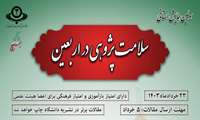 دانشگاه علوم پزشکی البرز برگزار می کند ، اولین همایش سلامت پژوهی در اربعین 