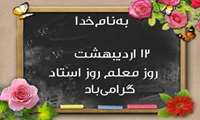 پیام رئیس دانشگاه علوم پزشکی البرز به مناسبت بزرگداشت مقام استاد و معلم 