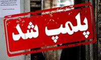 کشف یک  کارگاه تولید همبرگر غیر مجاز در نظرآباد 