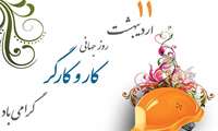 پیام رئیس دانشگاه علوم پزشکی البرز  به مناسبت روز کار و کارگر 
