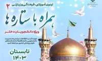 اعزام دانشجویان دختر دانشگاه علوم پزشکی البرز به اردوی  معنوی و زیارتی ( همراه با ستاره ها 2) به مشهد مقدس 