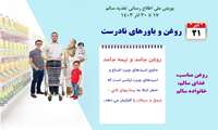 روز پنجم پویش ملی تغذیه سالم/ روغن و باور های نادرست 