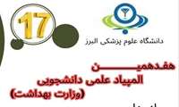 تمدید شد /  ثبت نام هفدهمین المپیاد علمی دانشجویی وزارت بهداشت