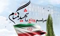 دعوت رئیس دانشگاه علوم پزشکی البرز برای شرکت در آئین تشییع و خاکسپاری شهید گمنام در پردیس دانشگاه 