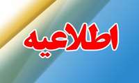 اطلاعیه مهم/واحدهای فعال  ارائه خدمات هنگام ازدواج در تعطیلی ۲۷ آذرماه  
