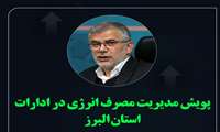 به پویش مدیریت مصرف انرژی در ادارات استان البرز بپیوندید