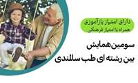 سومین همایش بین رشته ای طب سالمندی