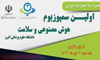 اولین سمپوزیوم هوش مصنوعی در سلامت در روز یکشنبه نهم دی ماه در دانشکده پزشکی  برگزار می گردد 